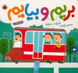 بریم و بیایم با اتوبوس