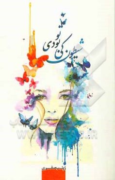 شیطون کی بودی تو