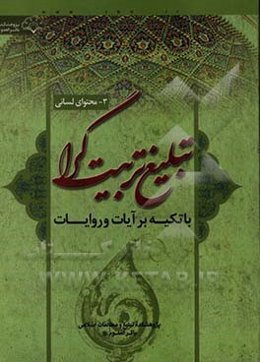 محتوای لسانی تبلیغ تربیت‌گرا با تکیه بر آیات و روایات