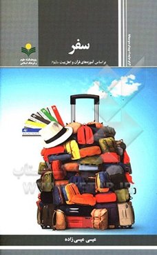 سفر بر اساس آموزه‌های قرآن و اهل بیت (ع)