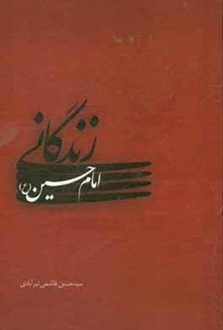 زندگانی امام حسین (ع)