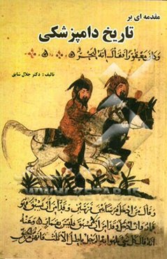 مقدمه‌ای بر تاریخ دامپزشکی