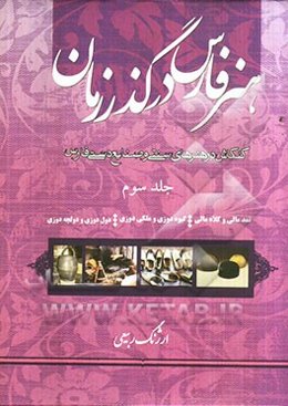 هنر فارس در گذر زمان: نمدمالی و کلاه مالی، گیوه‌دوزی و ملکی‌دوزی دول‌دوزی و دولچه‌دوزی