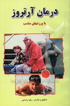 درمان آرتروز با ورزشهای مناسب