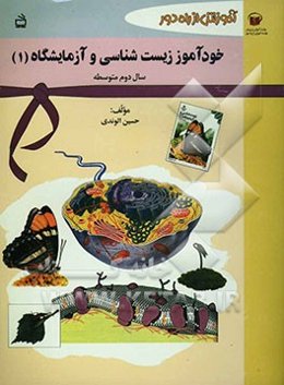 آموزش از راه دور: خودآموز زیست‌شناسی و آزمایشگاه (1) سال دوم متوسطه