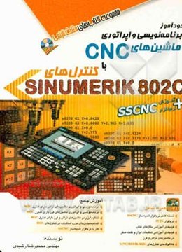 خودآموز برنامه‌نویسی و اپراتوری ماشین‌های CNC با کنترل‌های SINUMERIK 802C