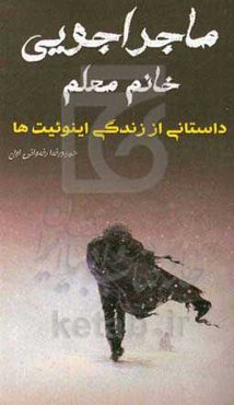 ماجراجویی خانم معلم: داستانی از زندگی اینوئیت‌ها