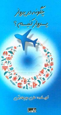 چگونه در پرواز، پرواز کنیم؟