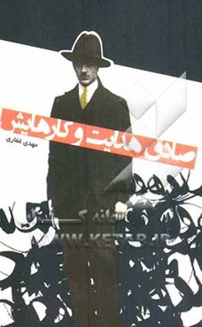 صادق هدایت و کارهایش