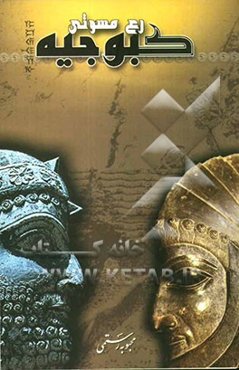 کبوجیه: رع مسوتی