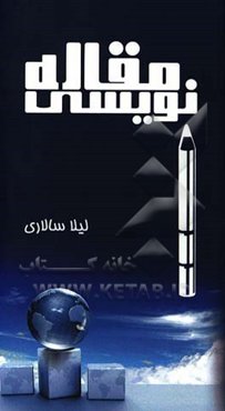 مقاله‌نویسی