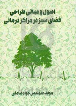 اصول و مبانی طراحی فضای سبز در مراکز درمانی