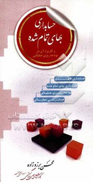 حسابداری بهای تمام شده و کاربرد آن در بودجه‌ریزی عملیاتی