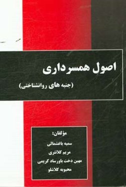 اصول همسرداری (جنبه‌های روانشناختی)