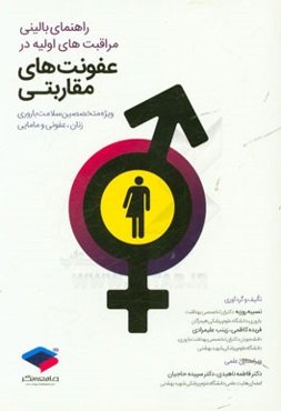 راهنمای بالینی مراقبت‌های اولیه در عفونت‌های مقاربتی (ویژه متخصصین سلامت باروری، زنان، عفونی و ماماها)