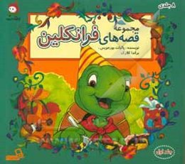 مجموعه قصه‌های فرانکلین