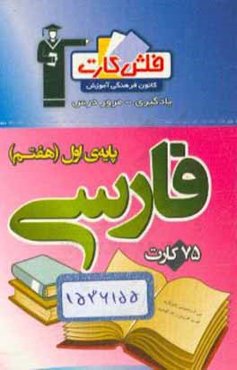 فلش کارت فارسی پایه‌ی اول (هفتم)