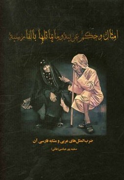 امثال و حکم عربیه و مایماثلها بالفارسیه: امثال و حکم عربی و مشابه فارسی آن