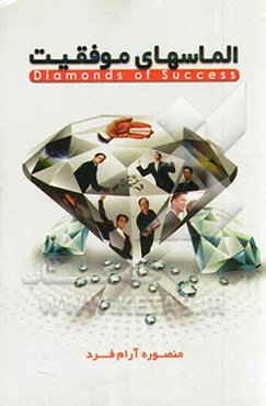 الماس‌های موفقیت