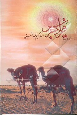 فریاد جرس: از خاک تا افلاک