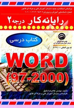 رایانه کار (درجه 97 - 2000) WORD (2)