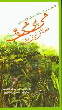 طولانی‌ترین روز هیپی هیپو