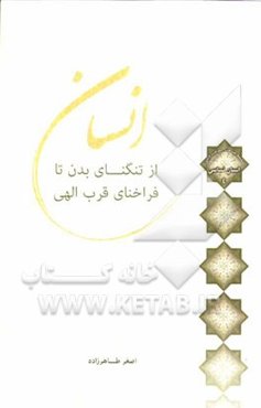 انسان؛ از تنگنای بدن تا فراخنای قرب الهی