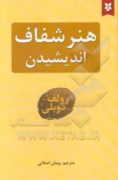 هنر شفاف اندیشیدن