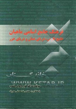 فرهنگ جامع اسامی گونه‌های ماهیان خلیج فارس، دریای عمان و دریای خزر و حوضه آبریز