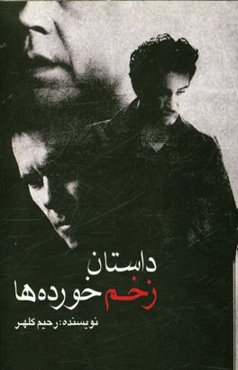 داستان زخم‌خورده‌ها