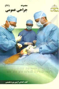 مجموعه جراحی عمومی مرجع 94