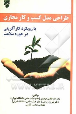 طراحی مدل کسب و کار مجازی با رویکرد کارآفرینی در حوزه سلامت
