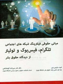 نظام حقوقی فیلترینگ شبکه‌های اجتماعی بر خط تلگرام، فیس بوک و توئیتر از دیدگاه حقوق بشر