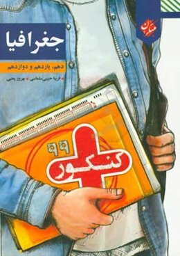 کنکور + جغرافیا دهم، یازدهم و دوازدهم