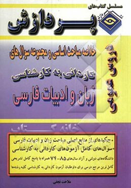 خلاصه مباحث اساسی کاردانی به کارشناسی ادبیات فارسی