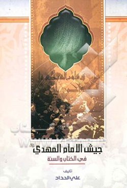 جیش الامام المهدی فی الکتاب و السنه