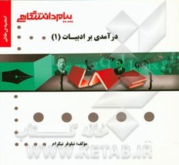 گنجینه‌ی طلایی درآمدی بر ادبیات (1)