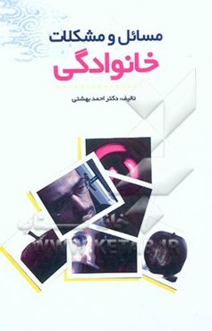 مسائل و مشکلات خانوادگی