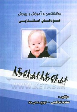 روان‌شناسی و آموزش کودکان استثنائی