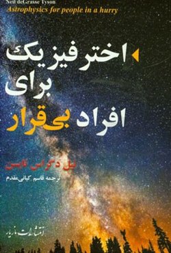 اختر فیزیک برای افراد بی‌قرار