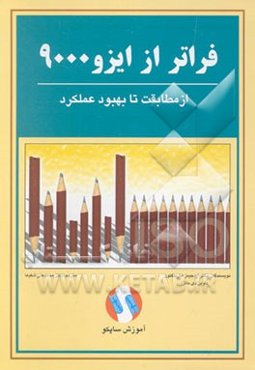 فراتر از ایزو 9000 از مطابقت تا بهبود عملکرد