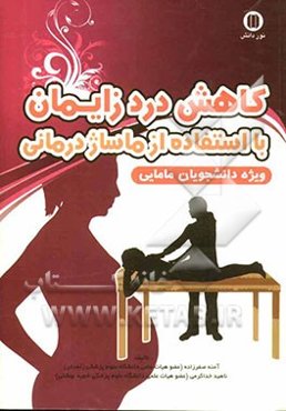 کاهش درد زایمان با استفاده از ماساژدرمانی