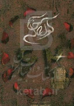 62 کوله خاکی (روایت زندگی 62 شهید...)