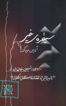 سیطره‌ی خیر