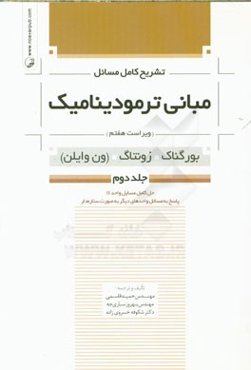 تشریح کامل مسائل مبانی ترمودینامیک (بورگناک، زونتاگ، ون وایلن): حل کامل مسایل واحد SI پاسخ به مسائل واحدهای دیگر به صورت ستاره‌دار