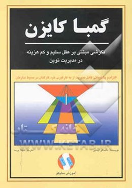 گمبا کایزن: نگرشی مبتنی بر عقل سلیم و کم‌هزینه در مدیریت نوین