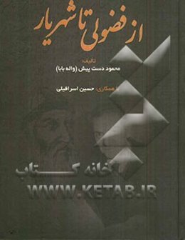 از فضولی تا شهریار