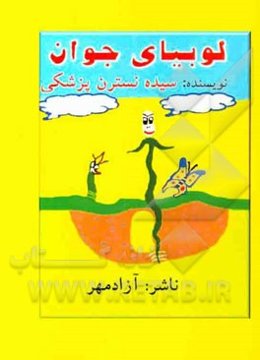 لوبیای جوان