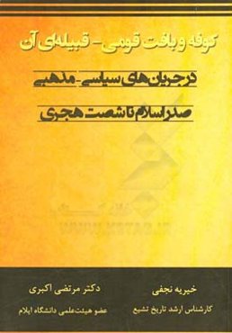 کوفه و بافت قومی - قبیله‌ای آن در جریان‌های سیاسی - مذهبی صدر اسلام تا شصت هجری