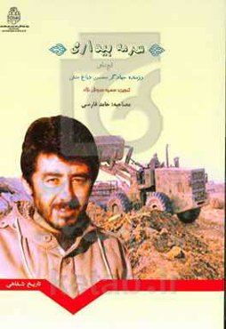 سرمه بیداری: تاریخ شفاهی رزمنده جهادگر محسن دباغ‌منش